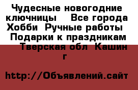 Чудесные новогодние ключницы! - Все города Хобби. Ручные работы » Подарки к праздникам   . Тверская обл.,Кашин г.